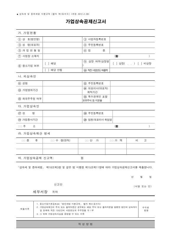 가업상속공제신고서 [상속세 및 증여세법 시행규칙 서식1]