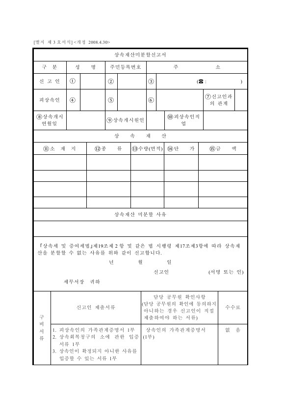 상속재산미분할신고서 [상속세 및 증여세법 시행규칙 서식3]