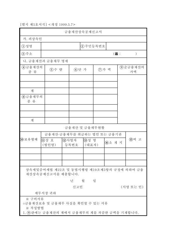 금융재산상속공제신고서 [상속세 및 증여세법 시행규칙 서식5]