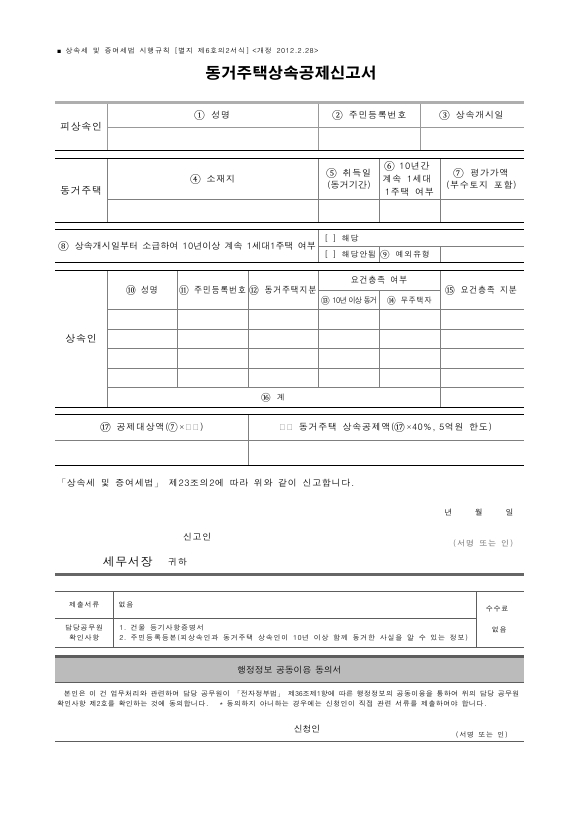 동거주택상속공제신고서 [상속세 및 증여세법 시행규칙 서식6의2]