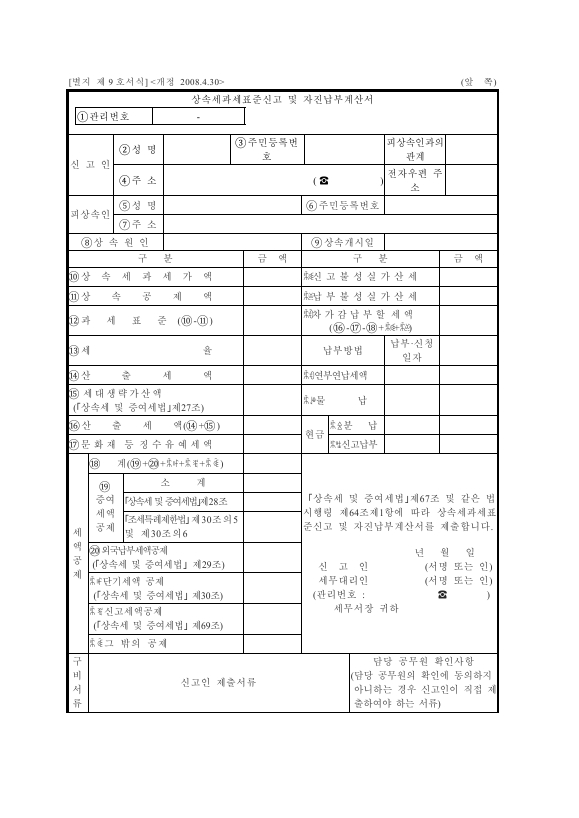 상속세과세표준신고 및 자진납부계산서 [상속세 및 증여세법 시행규칙 서식9]