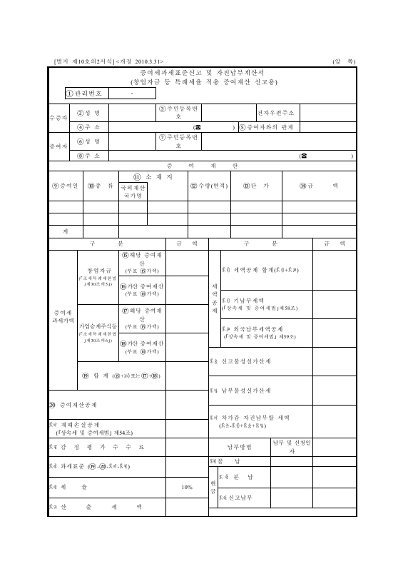 증여세과세표준신고 및 자진납부계산서 (창업자금 등 특례세율 적용 증여재산 신고용) [상속세 및 증여세법 시행규칙 서식10의2]