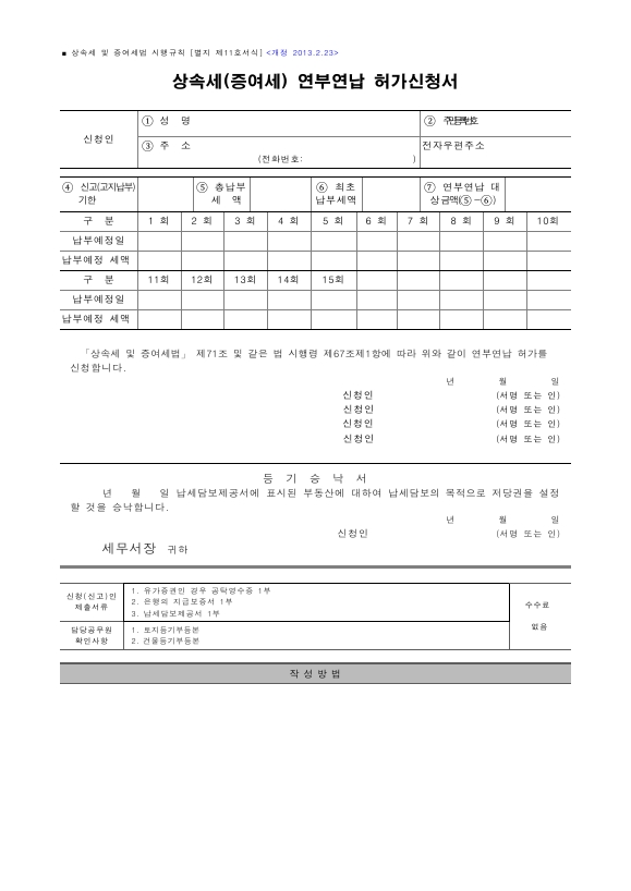 상속세(증여세) 연부연납 허가신청서 [상속세 및 증여세법 시행규칙 서식11]