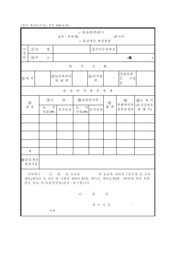 [상속·증여세(물납(변경), 허가·물납재산변경명령]통지서 [상속세 및 증여세법 시행규칙 서식14]