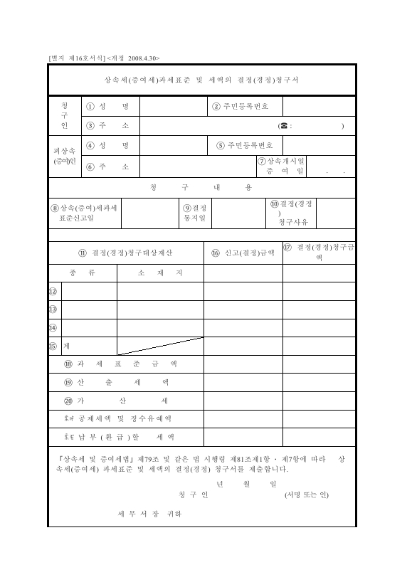 상속세(증여세)과세표준 및 세액의 결정(경정)청구서 [상속세 및 증여세법 시행규칙 서식16]