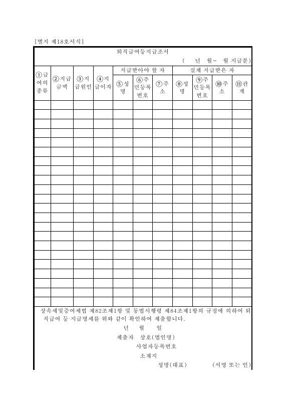 퇴직급여등지급조서 [상속세 및 증여세법 시행규칙 서식18]