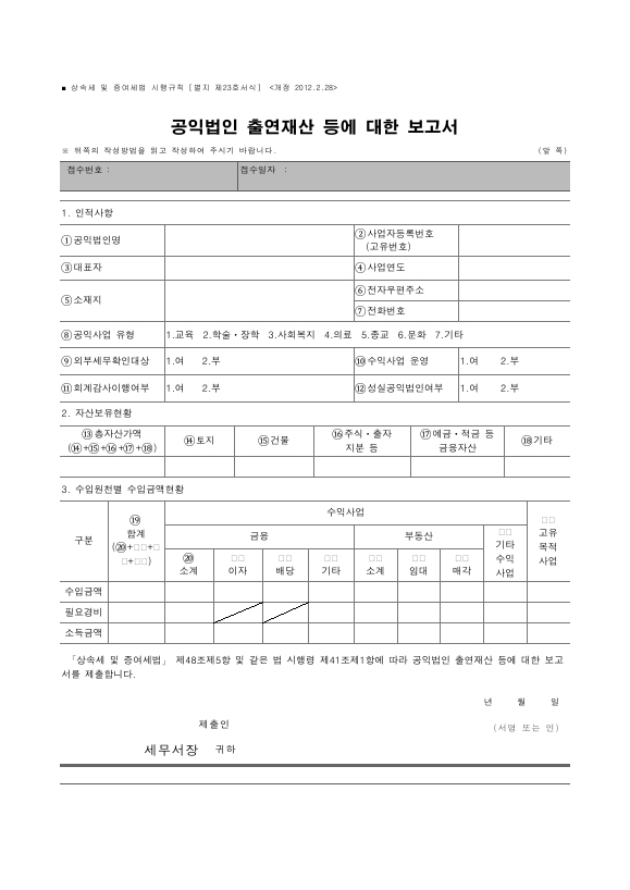 공익법인 출연재산 등에 대한 보고서 [상속세 및 증여세법 시행규칙 서식23]