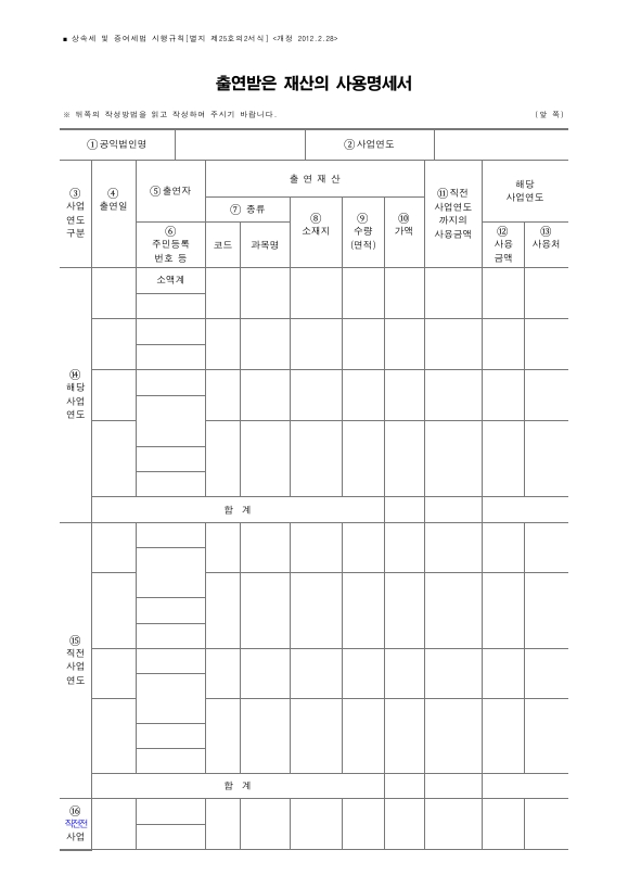 출연받은 재산의 사용명세서 [상속세 및 증여세법 시행규칙 서식25의2]