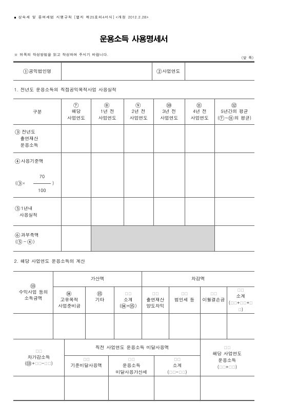 운용소득 사용명세서 [상속세 및 증여세법 시행규칙 서식25의4]