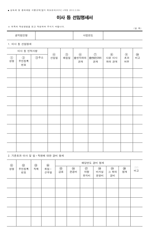 이사 등 선임명세서 [상속세 및 증여세법 시행규칙 서식26의2]