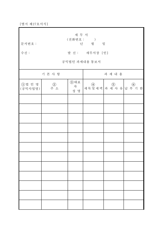 공익법인과세내용통보서 [상속세 및 증여세법 시행규칙 서식27]