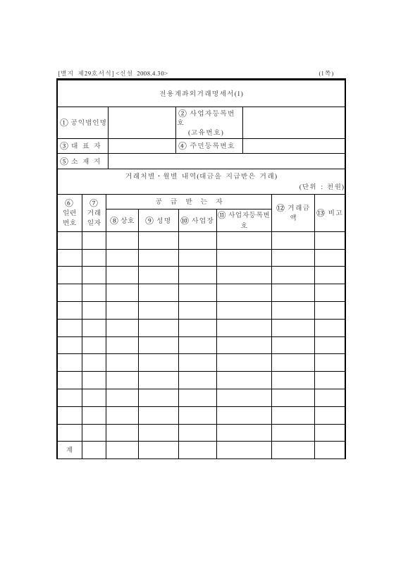 전용계좌외거래명세서 [상속세 및 증여세법 시행규칙 서식29]