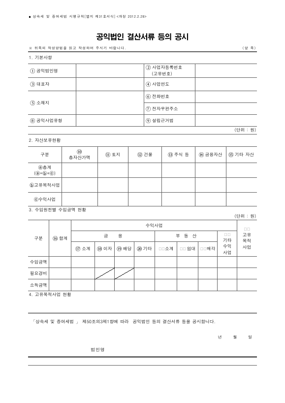 공익법인 결산서류 등의 공시 [상속세 및 증여세법 시행규칙 서식31]