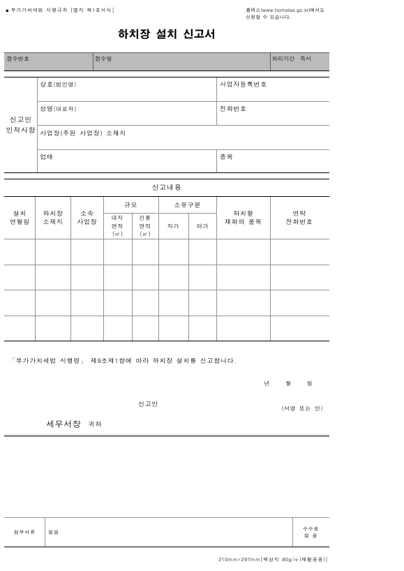 하치장 설치 신고서 [부가가치세법 시행규칙 서식1]