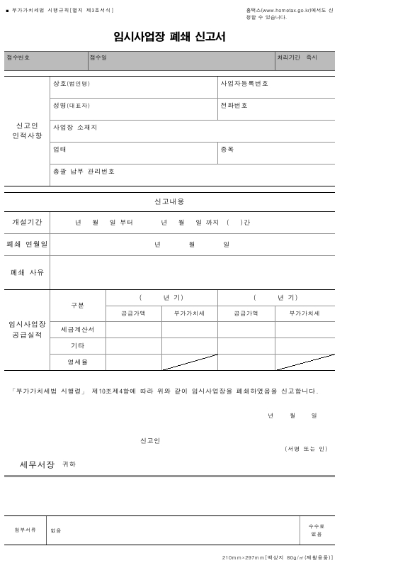 임시사업장 폐쇄 신고서 [부가가치세법 시행규칙 서식3]