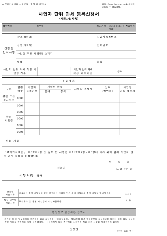 사업자 단위 과세 등록신청서(기존사업자용) [부가가치세법 시행규칙 서식5]