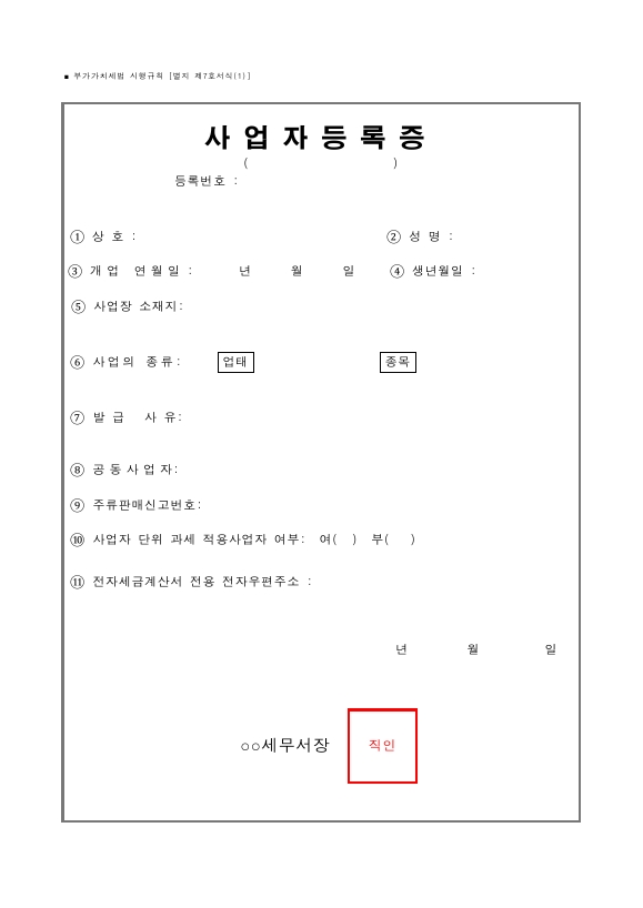 사업자등록증, 사업자 단위 과세 적용 종된 사업장 명세 [부가가치세법 시행규칙 서식7]