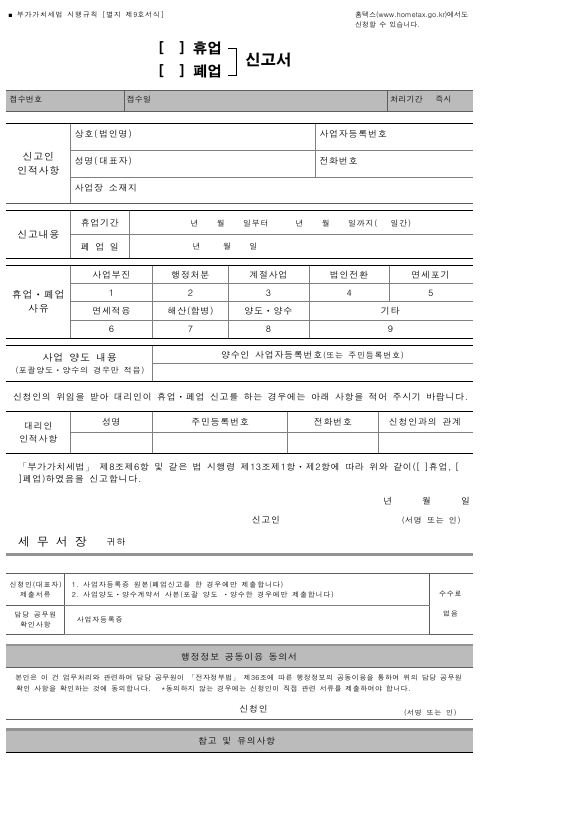 (휴업, 폐업)신고서 [부가가치세법 시행규칙 서식9]