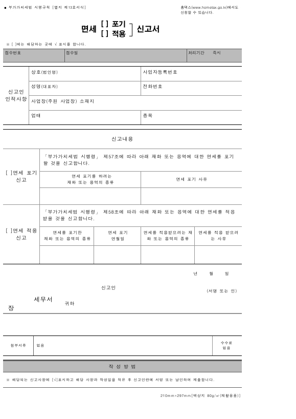 면세(포기, 적용)신고서 [부가가치세법 시행규칙 서식13]