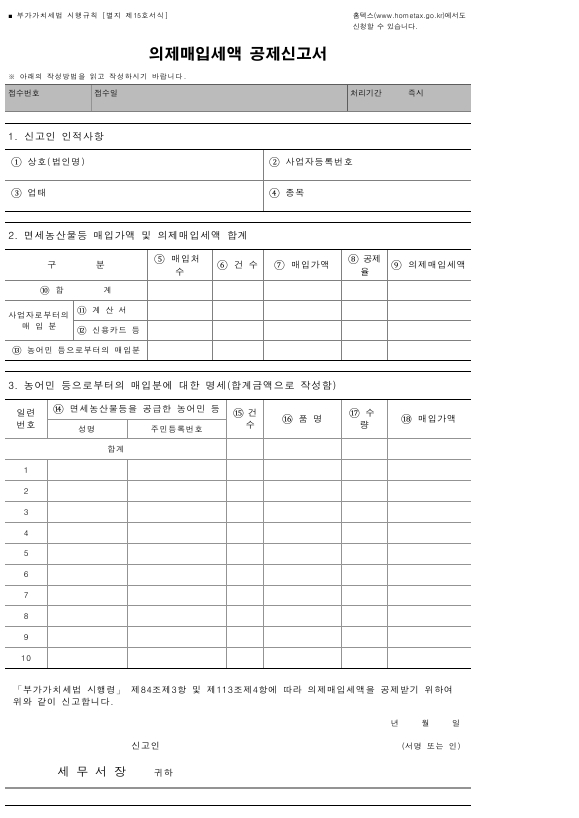 의제매입세액 공제신고서 [부가가치세법 시행규칙 서식15]