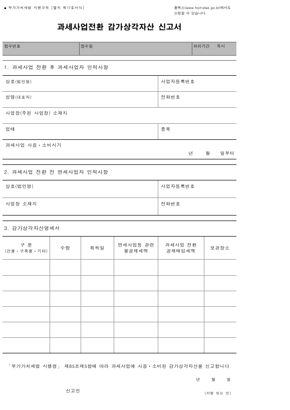 과세사업전환 감가상각자산 신고서 [부가가치세법 시행규칙 서식17]