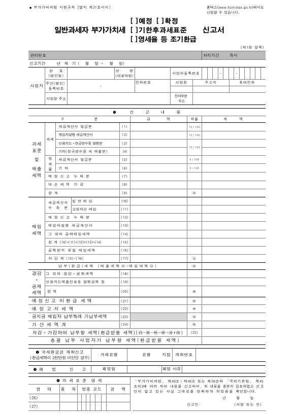 일반과세자 부가가치세(예정, 확정, 기한후과세표준, 영세율 등 조기환급)신고서 [부가가치세법 시행규칙 서식21]