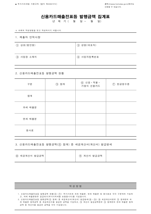 신용카드매출전표등 발행금액 집계표 [부가가치세법 시행규칙 서식23]