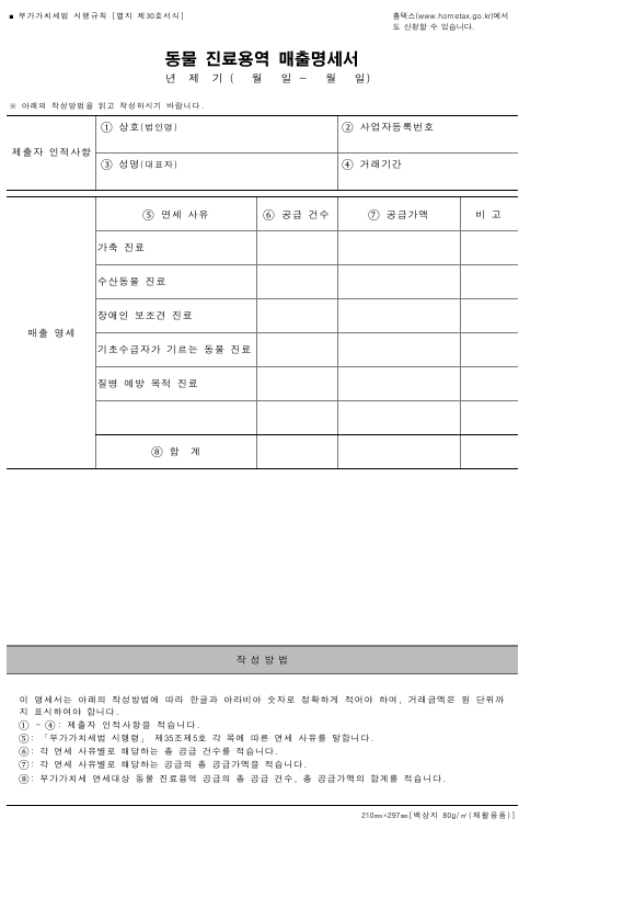 동물 진료용역 매출명세서 [부가가치세법 시행규칙 서식30]