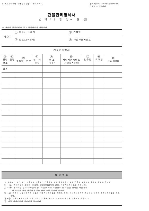 건물관리명세서 [부가가치세법 시행규칙 서식32]