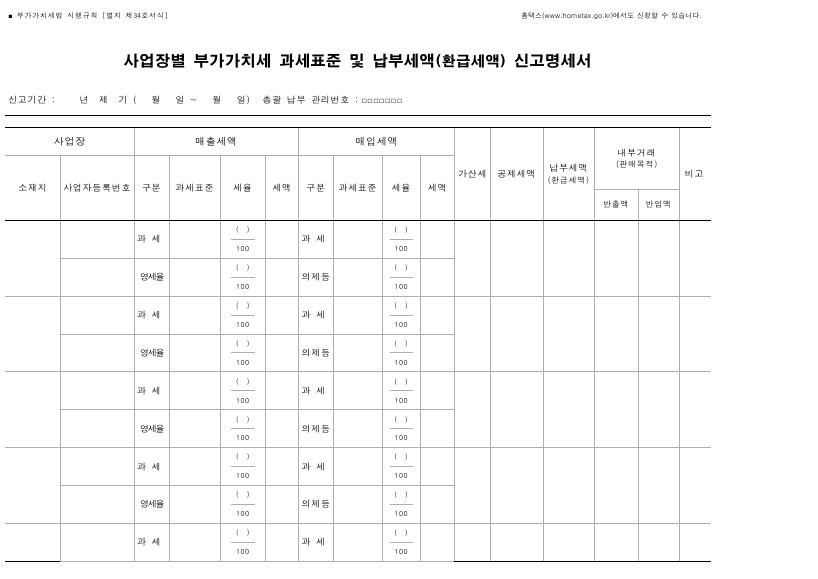 사업장별 부가가치세 과세표준 및 납부세액(환급세액) 신고명세서 [부가가치세법 시행규칙 서식34]