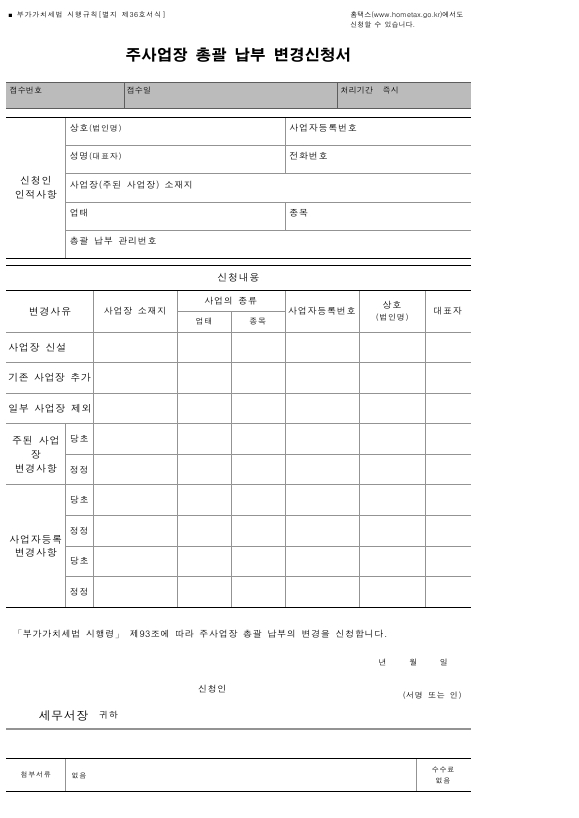 주사업장 총괄 납부 변경신청서 [부가가치세법 시행규칙 서식36]