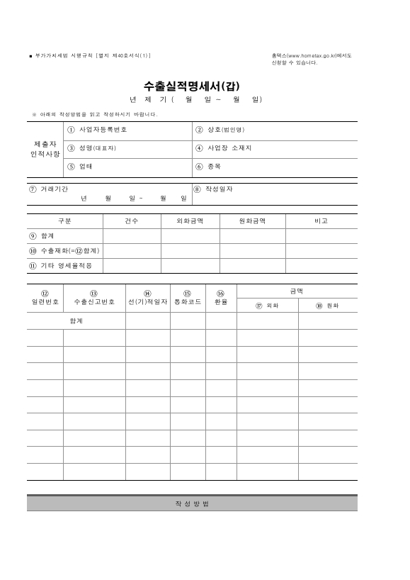 수출실적명세서 [부가가치세법 시행규칙 서식40]