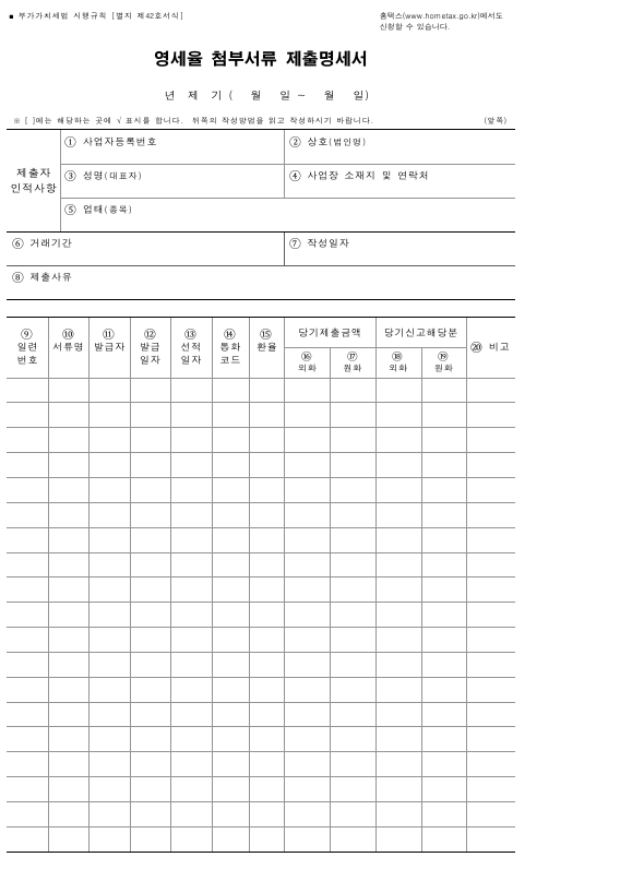 영세율 첨부서류 제출명세서 [부가가치세법 시행규칙 서식42]