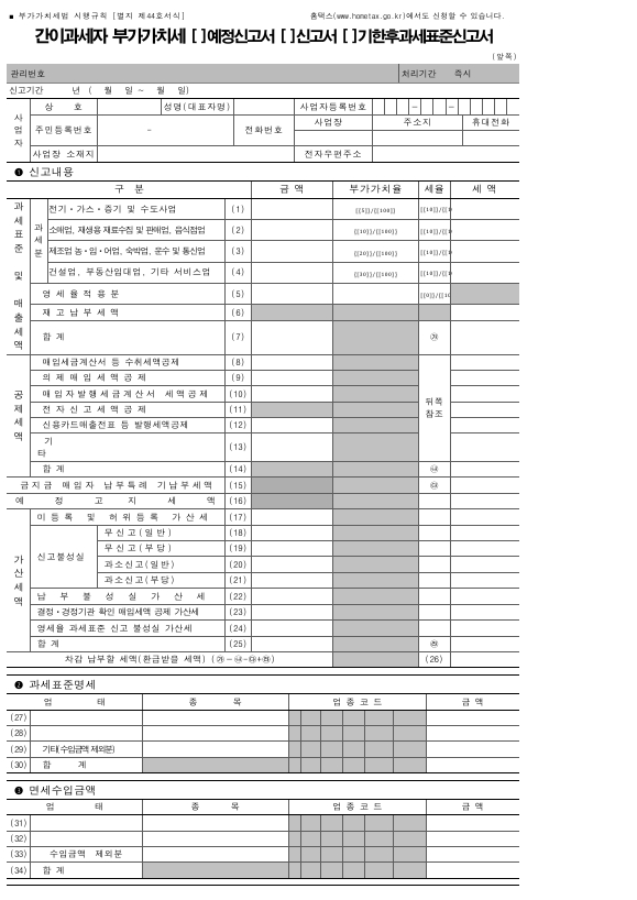 간이과세자 부가가치세(예정신고서, 신고서, 기한후과세표준신고서) [부가가치세법 시행규칙 서식44]