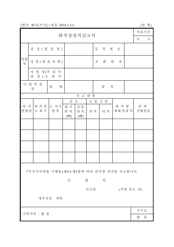 하치장설치신고서 [(구)부가가치세법 시행규칙 서식1]