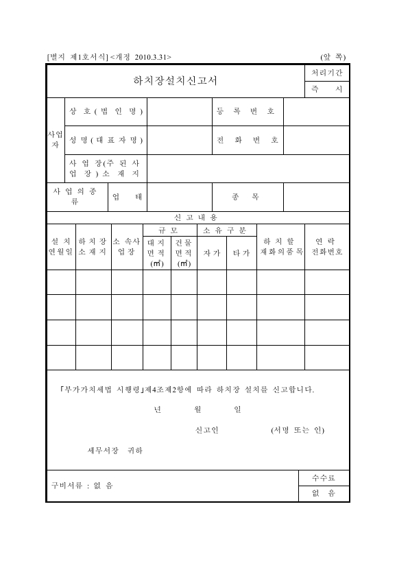 하치장설치신고서 [(구)부가가치세법 시행규칙 서식1]