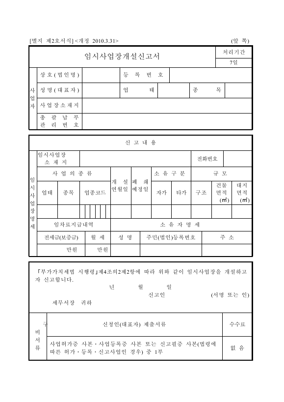 임시사업장개설신고서 [(구)부가가치세법 시행규칙 서식2]