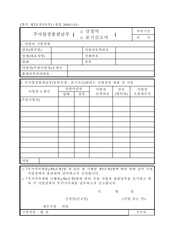 주사업장총괄납부 신청서(신청서, 포기신고서) [(구)부가가치세법 시행규칙 서식2의3]