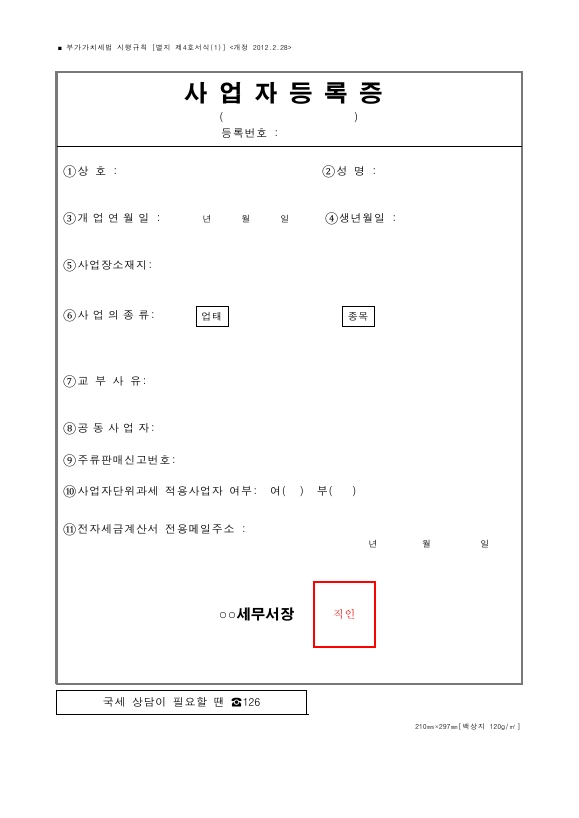 사업자등록증 [(구)부가가치세법 시행규칙 서식4]