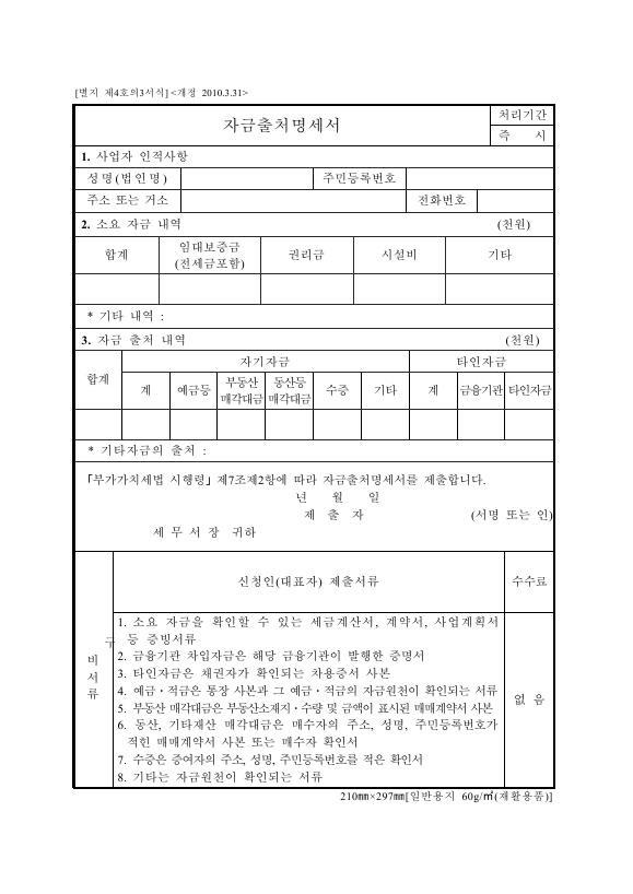 자금출처명세서 [(구)부가가치세법 시행규칙 서식4의3]