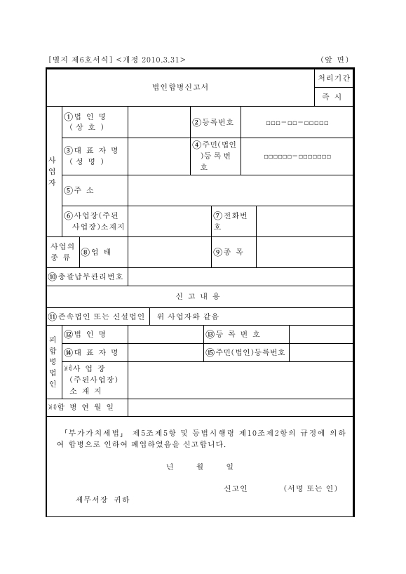 법인합병신고서 [(구)부가가치세법 시행규칙 서식6]