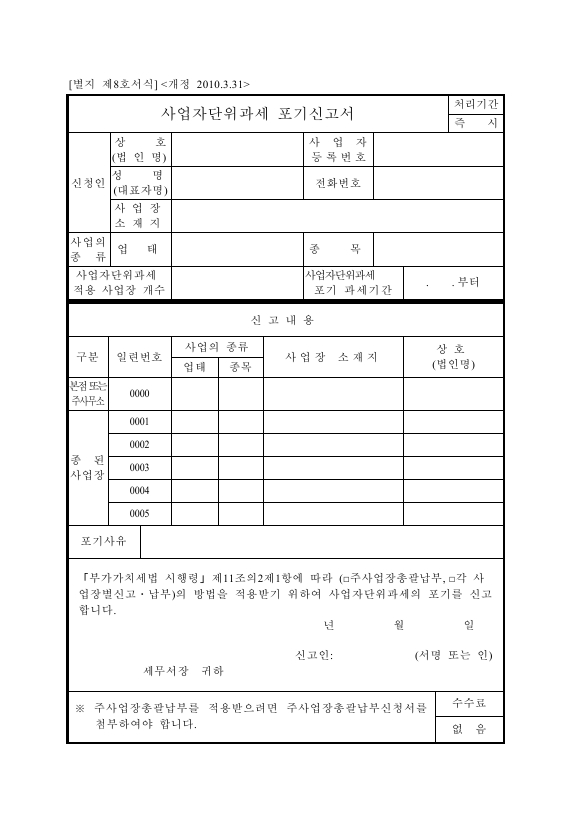 사업자단위과세 포기신고서 [(구)부가가치세법 시행규칙 서식8]