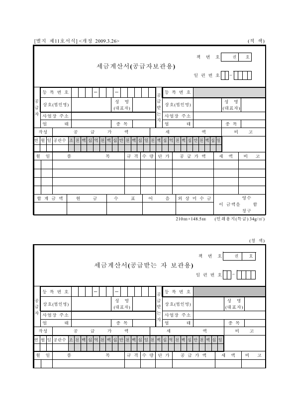 세금계산서 [(구)부가가치세법 시행규칙 서식11]