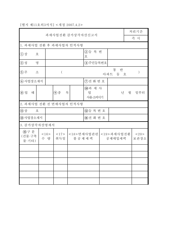 과세사업전환감가상각자산신고서 [(구)부가가치세법 시행규칙 서식11의3]