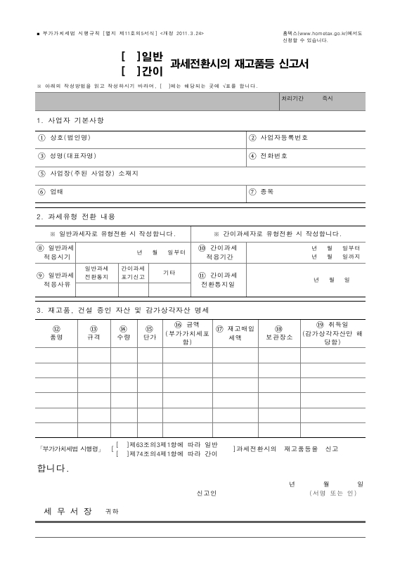 (일반, 간이) 과세전환시의 재고품등 신고서 [(구)부가가치세법 시행규칙 서식11의5]