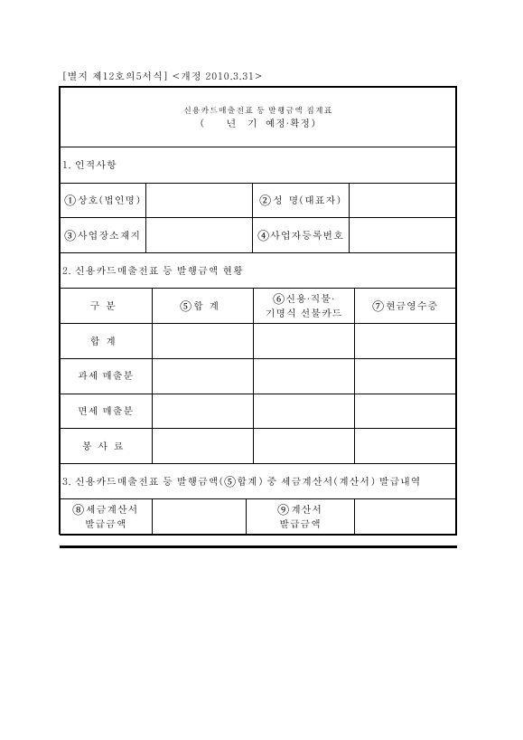 신용카드매출전표등발행금액집계표 [(구)부가가치세법 시행규칙 서식12의5]