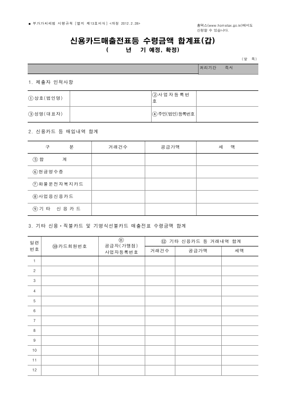 신용카드매출전표등 수령금액 합계표(갑) [(구)부가가치세법 시행규칙 서식13]