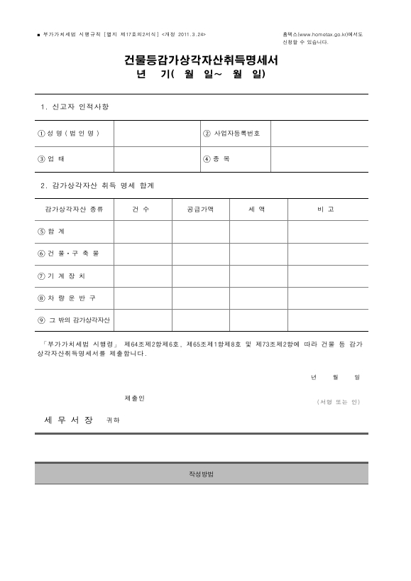 건물등감가상각자산취득명세서 [(구)부가가치세법 시행규칙 서식17의2]