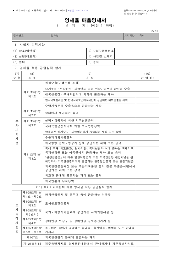 영세율 매출명세서(예정, 확정) [(구)부가가치세법 시행규칙 서식17의4]