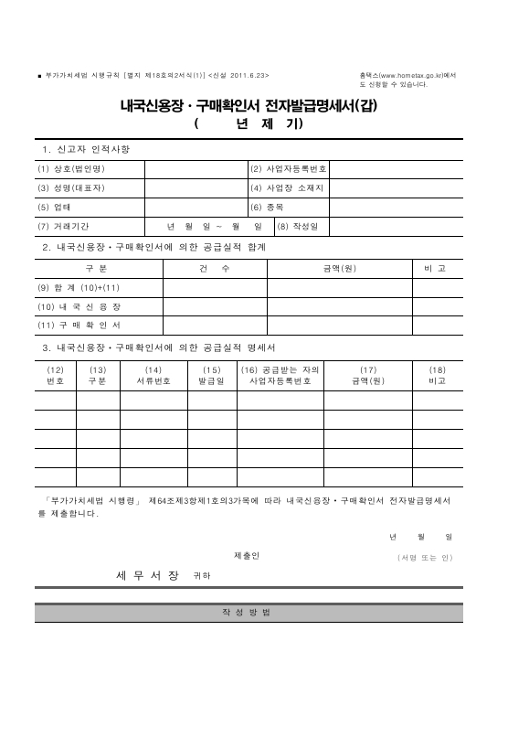 내국신용장ㆍ구매확인서 전자발급명세서 [(구)부가가치세법 시행규칙 서식18의2]